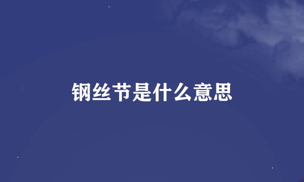 钢丝节是什么意思