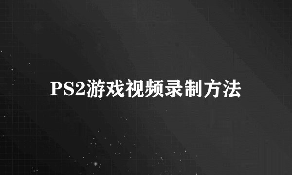 PS2游戏视频录制方法