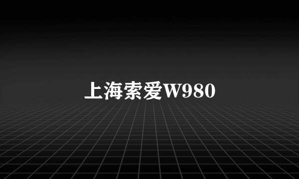 上海索爱W980