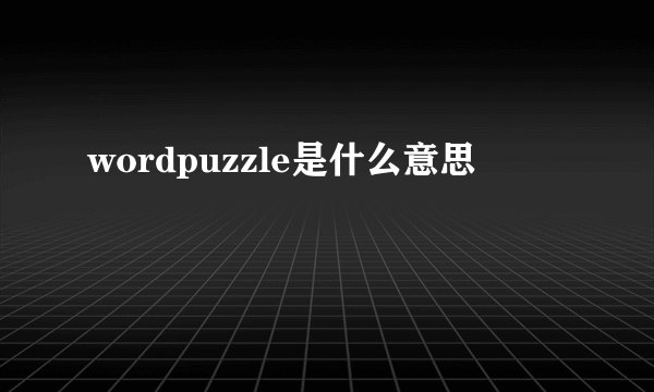 wordpuzzle是什么意思