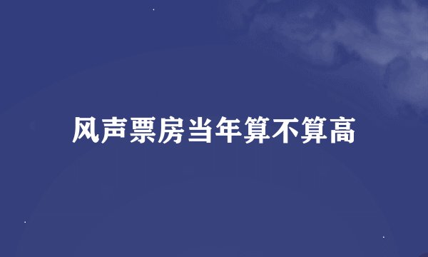 风声票房当年算不算高