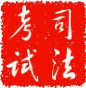 司法考试具体内容是什么？