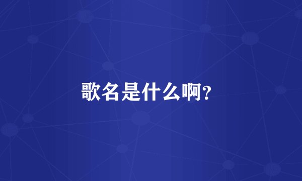 歌名是什么啊？