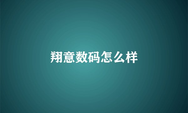 翔意数码怎么样