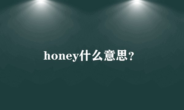 honey什么意思？