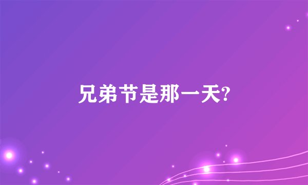 兄弟节是那一天?