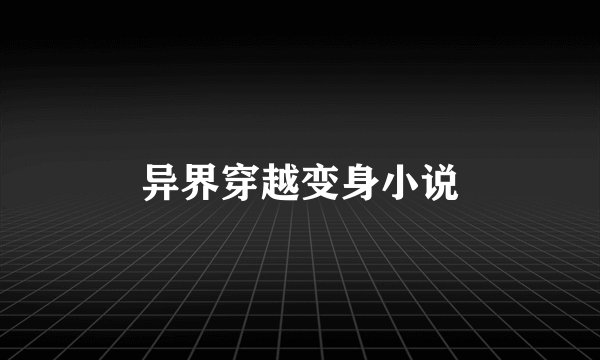 异界穿越变身小说