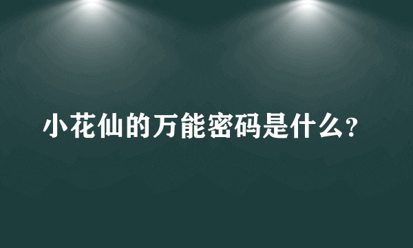 小花仙的万能密码是什么？