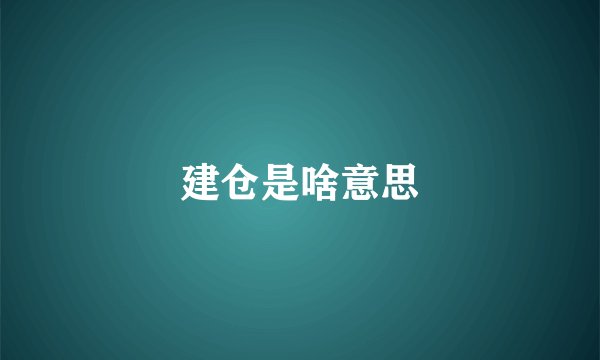 建仓是啥意思