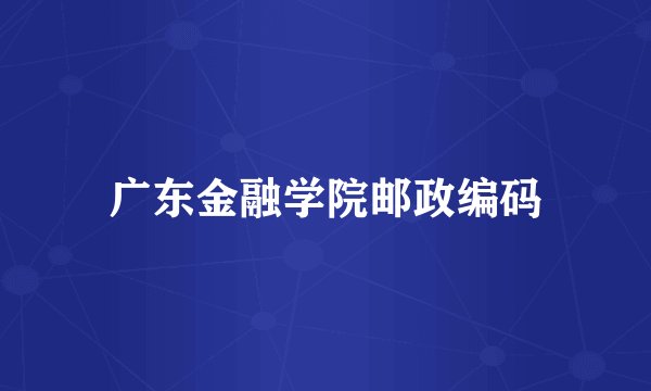 广东金融学院邮政编码
