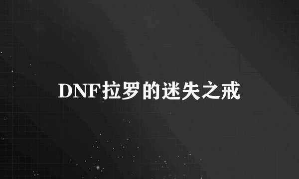 DNF拉罗的迷失之戒