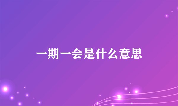 一期一会是什么意思