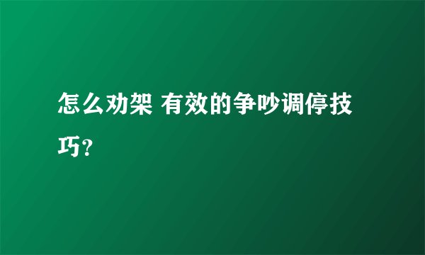 怎么劝架 有效的争吵调停技巧？