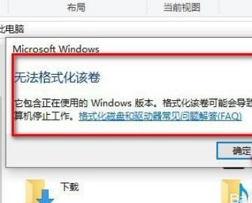 安装win10系统时C盘不能格式化怎么解决