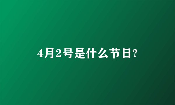 4月2号是什么节日?