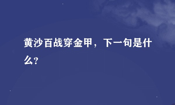 黄沙百战穿金甲，下一句是什么？