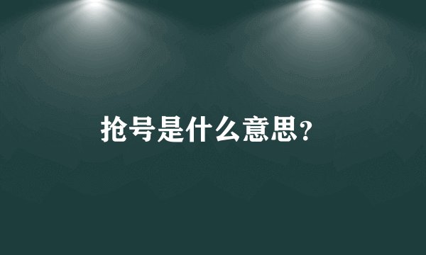 抢号是什么意思？