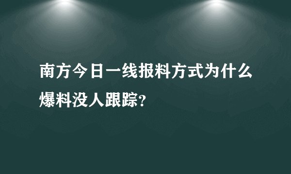 南方今日一线报料方式为什么爆料没人跟踪？