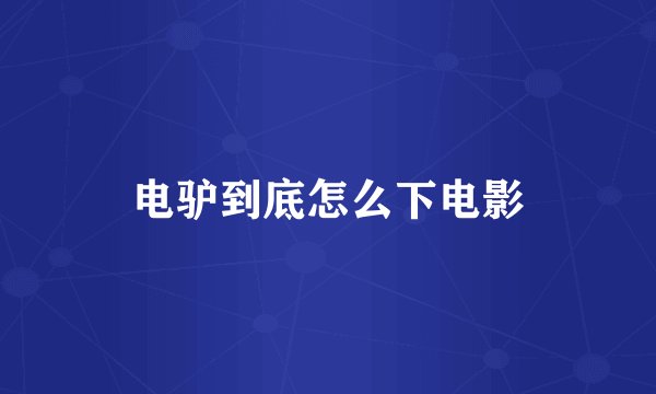 电驴到底怎么下电影