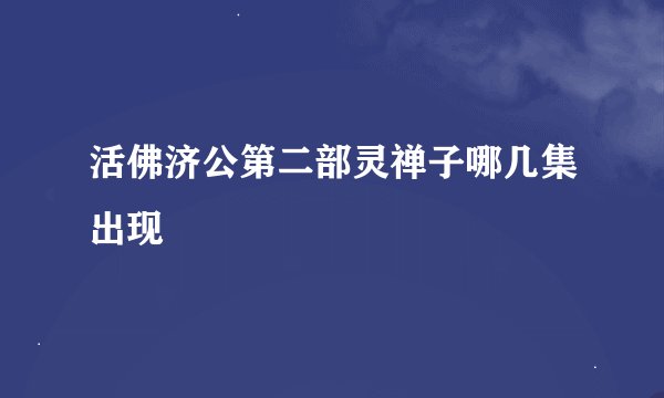活佛济公第二部灵禅子哪几集出现