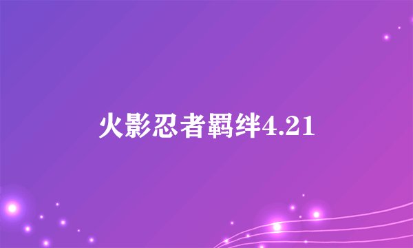 火影忍者羁绊4.21