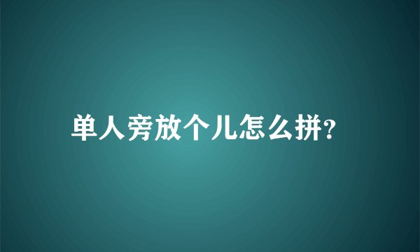单人旁放个儿怎么拼？