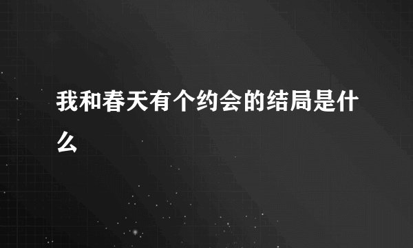 我和春天有个约会的结局是什么