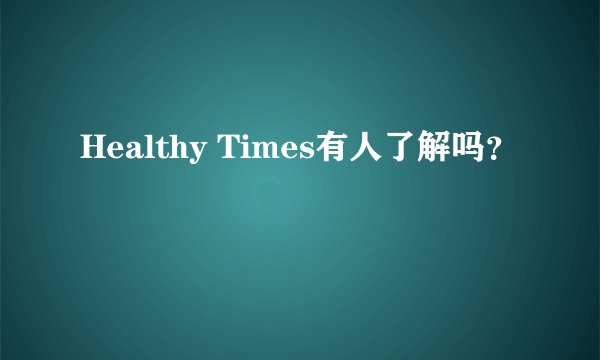 Healthy Times有人了解吗？