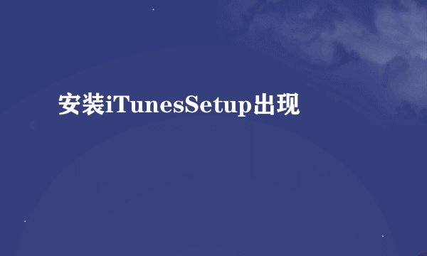 安装iTunesSetup出现