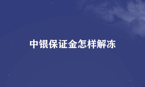 中银保证金怎样解冻