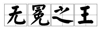 无冕之王，这个词语是什么意思？