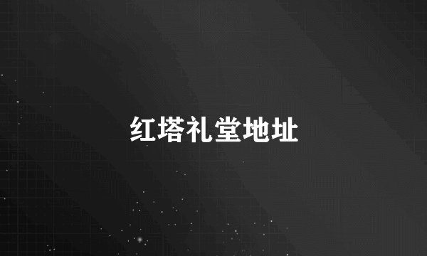 红塔礼堂地址