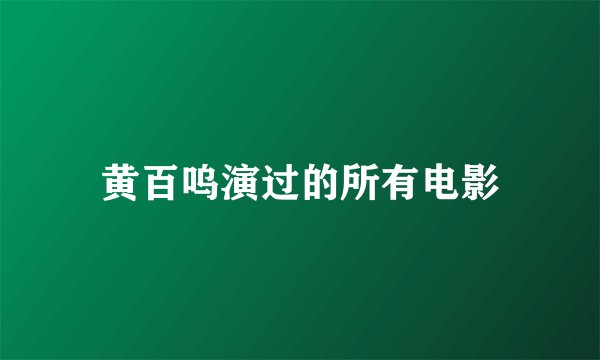 黄百呜演过的所有电影