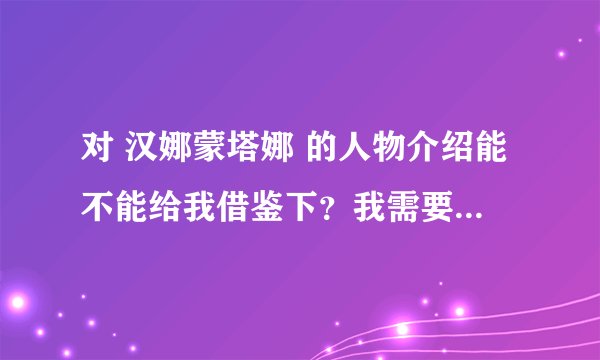 对 汉娜蒙塔娜 的人物介绍能不能给我借鉴下？我需要的。适合初三水平。