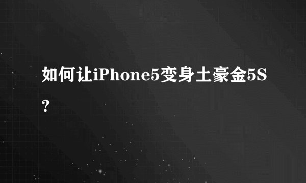 如何让iPhone5变身土豪金5S?
