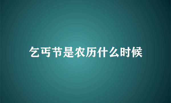 乞丐节是农历什么时候