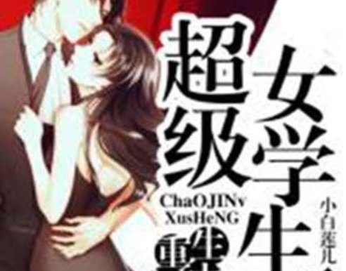 小白莲儿的超女为什么不更了