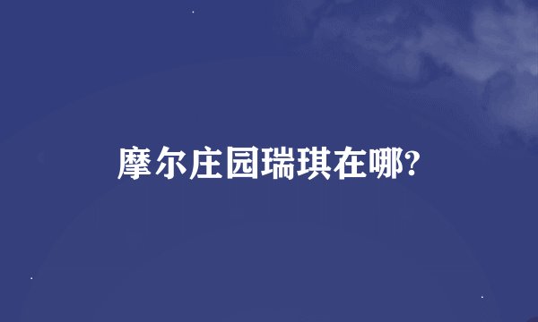 摩尔庄园瑞琪在哪?