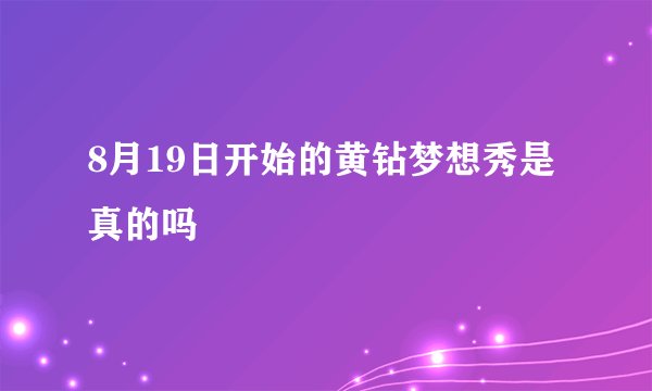 8月19日开始的黄钻梦想秀是真的吗