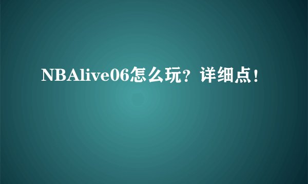 NBAlive06怎么玩？详细点！