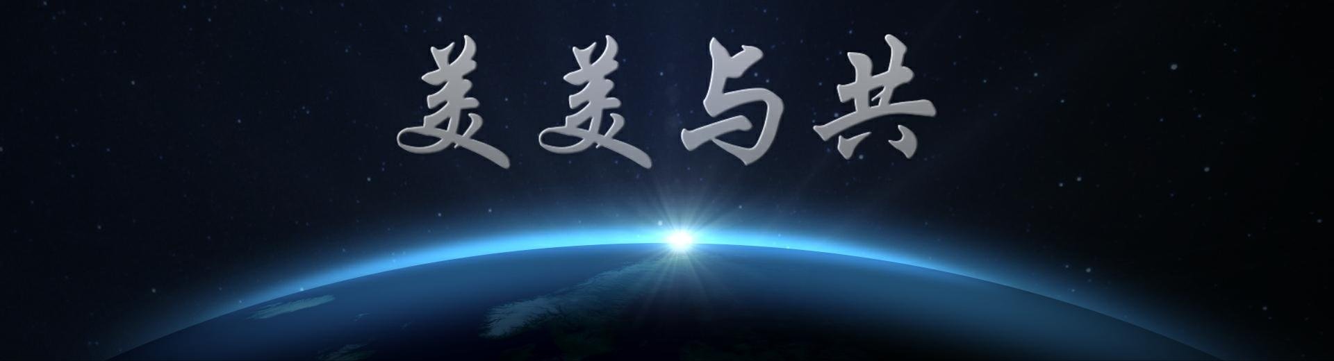 美美与共是什么意思