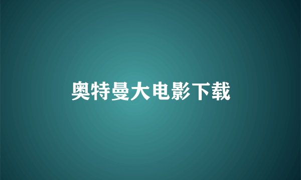 奥特曼大电影下载