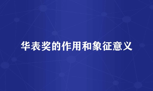 华表奖的作用和象征意义