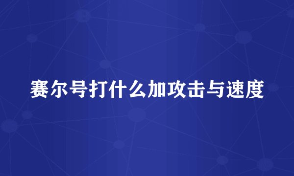 赛尔号打什么加攻击与速度