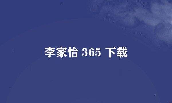 李家怡 365 下载