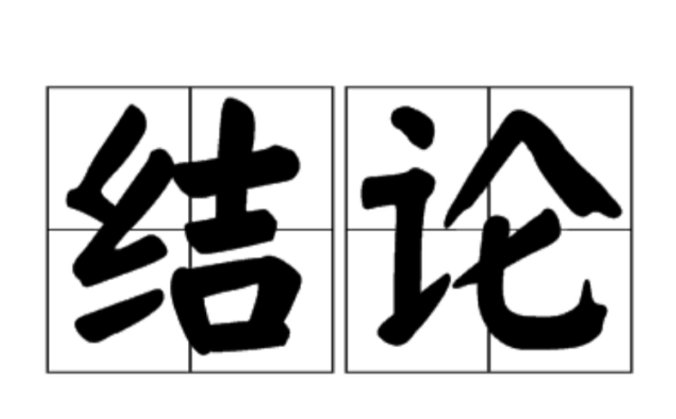 结论是什么意思