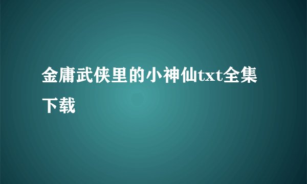 金庸武侠里的小神仙txt全集下载