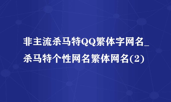 非主流杀马特QQ繁体字网名_杀马特个性网名繁体网名(2)