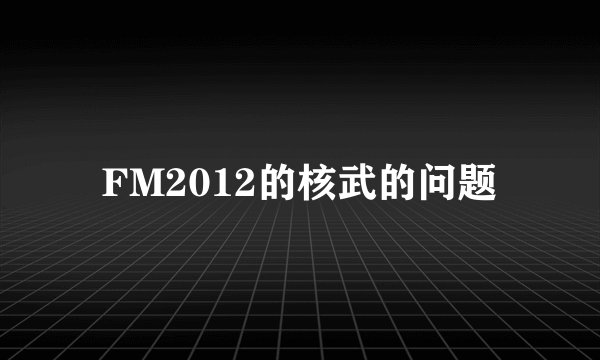 FM2012的核武的问题