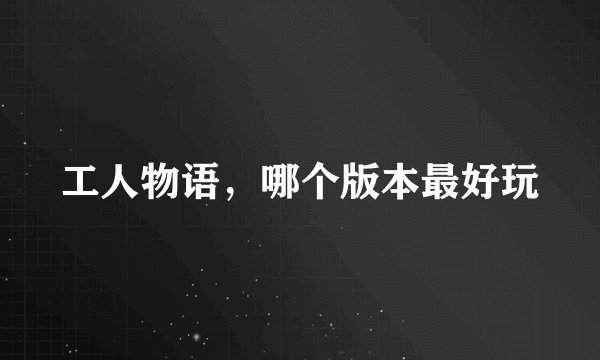 工人物语，哪个版本最好玩